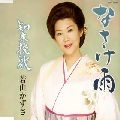 KAZUSA WAKAYAMA / 若山かずさ / なさけ雨