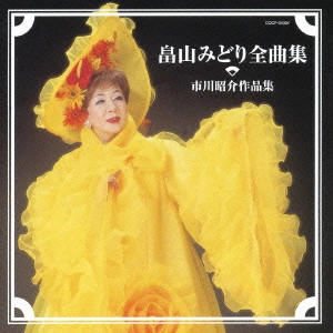 MIDORI HATAKEYAMA / 畠山みどり / 畠山みどり全曲集□市川昭介作品集