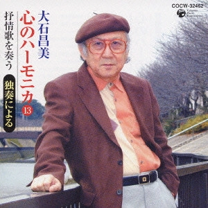 MASAMI OISHI / 大石昌美 / 心のハーモニカ(13)～抒情歌を奏う～