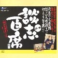 DANSHI TATEKAWA / 立川談志 / 立川談志･古典落語CD-BOX「談志百席」第一期