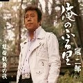 JIRO KANMURI / 冠二郎 / 俺のふる里
