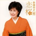 SACHIKO KOBAYASHI / 小林幸子 / 名曲選　恋桜