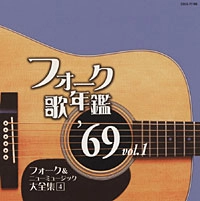 オムニバス（フォーク歌年鑑シリーズ） / フォーク歌年鑑１９６９（１）