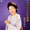 TATSUE KANEDA / 金田たつえ / 名曲選　髪切り夢屋