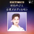 NOBUE MATSUBARA / 松原のぶえ / 古賀メロディを唄う
