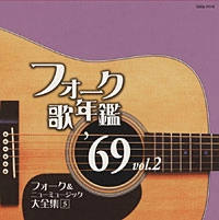 オムニバス（フォーク歌年鑑シリーズ） / フォーク歌年鑑１９６９（２）
