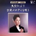 HIBARI MISORA / 美空ひばり / 古賀メロディを唄う