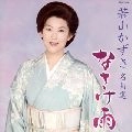 KAZUSA WAKAYAMA / 若山かずさ / 名曲選　なさけ雨