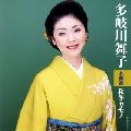 MAIKO TAKIGAWA / 多岐川舞子 / 名曲選　秋冬カモメ