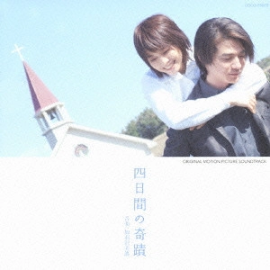 MINO KABASAWA / 加羽沢美濃 / 「四日間の奇跡」オリジナル・サウンドトラック