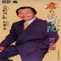 SHIRO MIYA / 宮史郎 / 霧の湯布院／父娘祝い唄