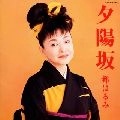 都はるみ / 特選ベスト／夕陽坂