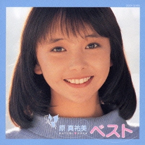 MAYUMI HARA / 原真祐美 / アイドル ミラクルバイブル・シリーズ 原真祐美 ベスト