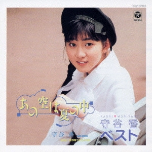 KAORI MORITANI / 守谷香 / 守谷 香 ベスト