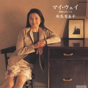 YUMIKO SAMEJIMA / 鮫島有美子 / マイ・ウェイ~青春のポップス / MY WAY