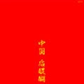 GODIEGO / ゴダイゴ / 中国后醍醐（紙）