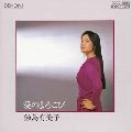 YUMIKO SAMEJIMA / 鮫島有美子 / 愛のよろこび