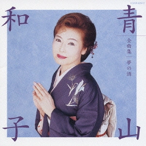 KAZUKO AOYAMA / 青山和子 / 青山和子全曲集/夢の酒