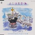 DA CAPO (JPN) / ダ・カーポ (日本) / ＮＨＫみんなのうた　よこはま詩