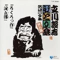 DANSHI TATEKAWA / 立川談志 / 立川談志ひとり会 落語CD全集 第9集 ろくろっ首 / 淀五郎