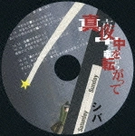 シバ / 真夜中を転がって