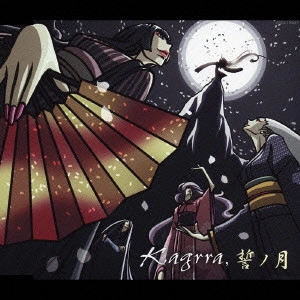 Kagrra, / 誓ノ月
