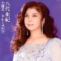 AKI YASHIRO / 八代亜紀 / 全曲集