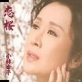 SACHIKO KOBAYASHI / 小林幸子 / 恋桜