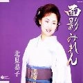 KYOKO KITAMI / 北見恭子 / 面影みれん