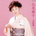 KYOKO KITAMI / 北見恭子 / 全曲集