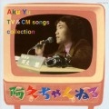 阿久悠 / 阿久ちゃんねる～阿久悠作詞のTVテーマ・CMソング集