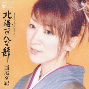 YUKI NISHIO / 西尾夕紀 / 歌手生活十周年記念アルバム～北海おんな節