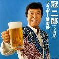 JIRO KANMURI / 冠二郎 / 全曲集