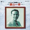 ICHIRO FUJIYAMA / 藤山一郎 / コロムビア音得盤シリーズ