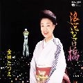 TATSUE KANEDA / 金田たつえ / 浪花なさけ橋