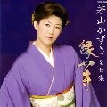 KAZUSA WAKAYAMA / 若山かずさ / 全曲集