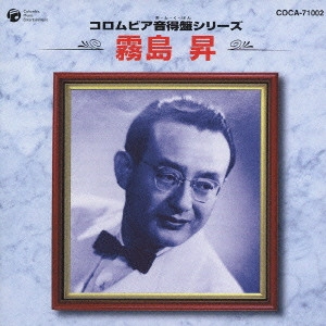 NOBORU KIRISHIMA / 霧島昇 / 霧島昇《コロムビア音得盤シリーズ》
