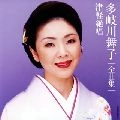 MAIKO TAKIGAWA / 多岐川舞子 / 全曲集