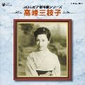 MIEKO TAKAMINE / 高峰三枝子 / コロムビア音得盤シリーズ