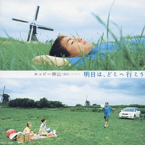 HOPPY KAMIYAMA / ホッピー神山 / "明日は,どこへ行こう"