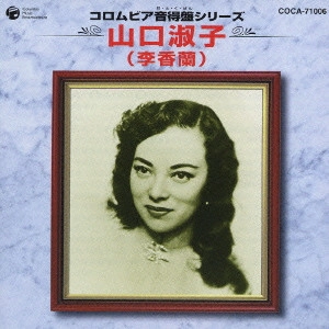 山口淑子 (李香蘭) / 山口淑子(李香蘭)《コロムビア音得盤シリーズ》