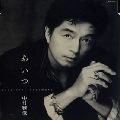 MASATOSHI NAKAMURA / 中村雅俊 / あいつ／あきれる程愛して頂戴