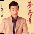 JIRO ATSUMI / 渥美二郎 / 夢落葉
