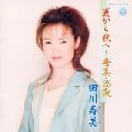 TOSHIMI TAGAWA / 田川寿美 / 夏から秋へ～寿美・２５歳