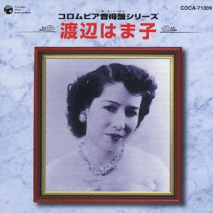 HAMAKO WATANABE / 渡辺はま子 / 渡辺はま子《コロムビア音得盤シリーズ》