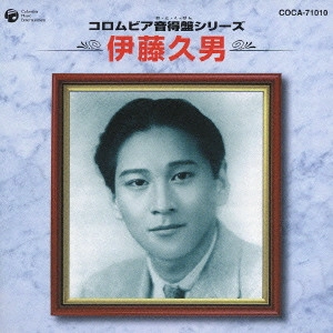 HISAO ITO / 伊藤久男 / 伊藤久男《コロムビア音得盤シリーズ》