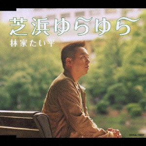 林家たい平 / 芝浜ゆらゆら