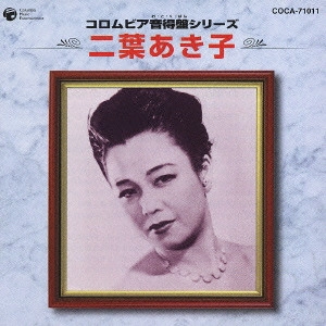 AKIKO FUTABA / 二葉あき子 / 二葉あき子《コロムビア音得盤シリーズ》