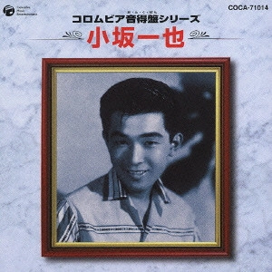 KAZUYA KOSAKA / 小坂一也 / 小坂一也《コロムビア音得盤シリーズ》