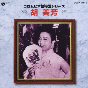 胡美芳 / 胡美芳《コロムビア音得盤シリーズ》